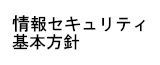 情報セキュリティ基本方針
